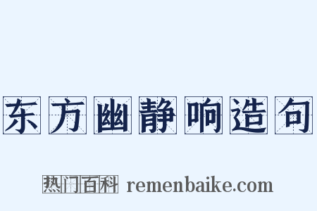 东方幽静响造句是什么意思的图片